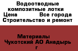 Водоотводные композитные лотки › Цена ­ 3 600 - Все города Строительство и ремонт » Материалы   . Чукотский АО,Анадырь г.